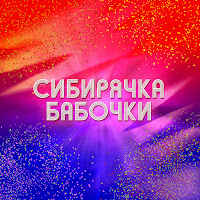 Сибирячка - Бабочки загрузить