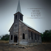 Simon Khorolskiy - Меня Сердце Влечёт загрузить