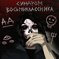 Синдром Восьмиклассника - 2304 Ft Lilin загрузить