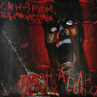 Синдром Восьмиклассника - Галлюцинации загрузить