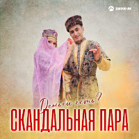 Скандальная Пара - Деньги Есть? загрузить