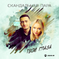 Скандальная Пара - Твои Глаза загрузить