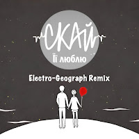 Скай - Її Люблю (Remix) загрузить