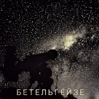 Skiff - Бетельгейзе загрузить