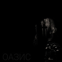 Skiff - Оазис загрузить