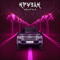 Skofka - Крузак загрузить