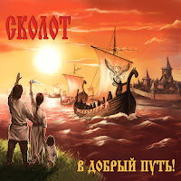 Сколот - Дружина загрузить