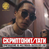 Скриптонит - Приглашение На Фестиваль Gazgolder Live Ft Тати загрузить