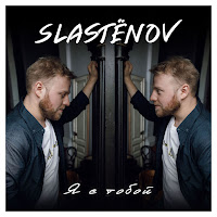 Slastёnov - Я С Тобой загрузить