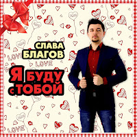 Слава Благов - Я Буду С Тобой загрузить