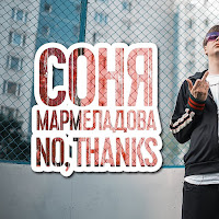 Слава Кпсс - No, Thanks загрузить