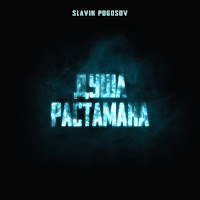 Slavik Pogosov - Душа Растамана загрузить