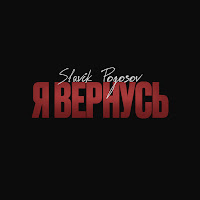 Slavik Pogosov - Я Вернусь загрузить