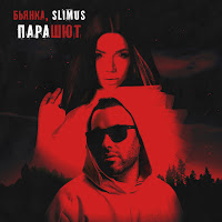 Slimus - Парашют Ft Бьянка загрузить