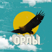 Слово Жизни Music - Орлы (Live) загрузить