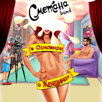 Сметана Band - Не Бери Трубку загрузить