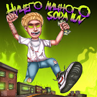 Soda Luv - Блэсс Гад загрузить