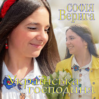 Софія Верига - Українська Господиня загрузить