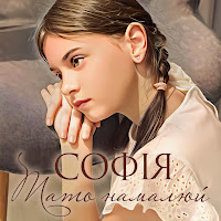 Софія - Тато Намалюй загрузить