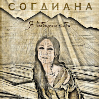 Согдиана - Скучаю По Тебе загрузить