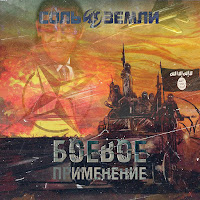 Соль Земли - Боевое Применение загрузить