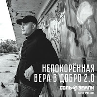 Соль Земли - Непокорённая Вера В Добро 2.0 Ft Саграда загрузить