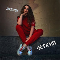 Соня Белькевич - Чёткий загрузить