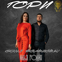 Соня Белькевич - Гори Ft Илья Родин загрузить