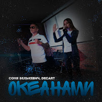 Соня Белькевич - Океанами Ft Decart загрузить