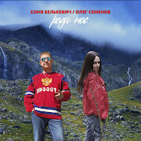 Соня Белькевич - Ради Нас Ft Олег Семенов загрузить