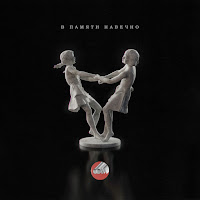 Сова - В Памяти Навечно загрузить