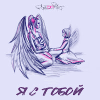 Sozonik - Я С Тобой загрузить