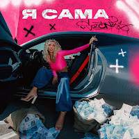 Sozonik - Я Сама загрузить