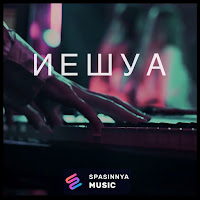 Spasinnya Music - Иешуа загрузить