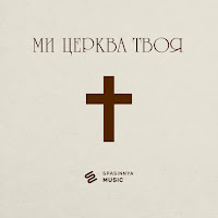 Spasinnya Music - Ми Церква Твоя загрузить