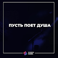Spasinnya Music - Небеса Тебе Поют загрузить
