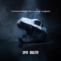 Spiv Brativ - Тиранозавр Залишає Сцену загрузить