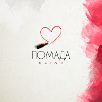 St1Nk - Помада загрузить