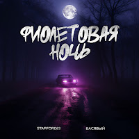 Staffорд63 - Фиолетовая Ночь Ft Басявый загрузить
