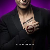 Стас Костюшкин - Женщина, Я Не Танцую загрузить