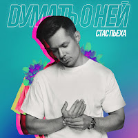 Стас Пьеха - Думать О Ней загрузить