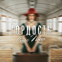 Стас Пьеха - Гордость загрузить
