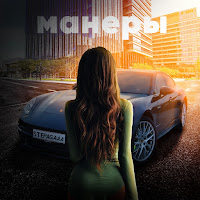 Stepagaaa - Манеры загрузить