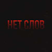 Stervell - Нет Слов загрузить