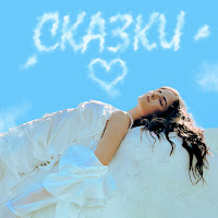 Стэйси - Сказки загрузить