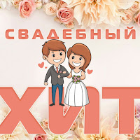 Стимул - Выходит Замуж загрузить