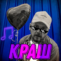 Stosliv - Краш загрузить