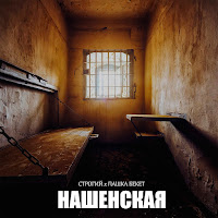 Строгий - Нашенская Ft Пашка Бекет загрузить