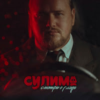 Сулима - Смотри В Глаза загрузить