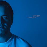 Сулима - Ты Не Моя загрузить